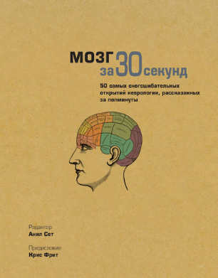 [Коллектив авторов] Мозг за 30 секунд_0.png